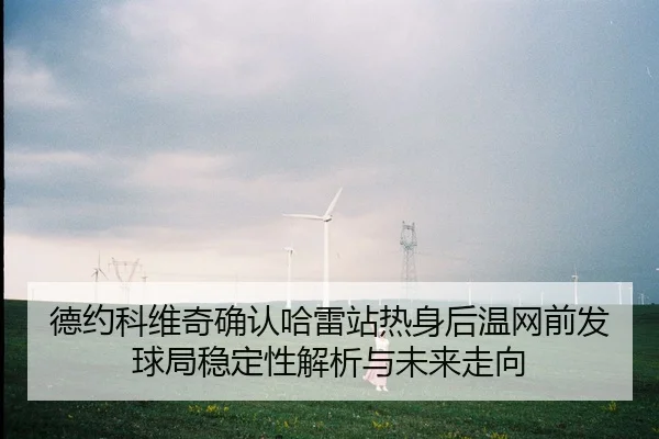 德约科维奇确认哈雷站热身后温网前发球局稳定性解析与未来走向