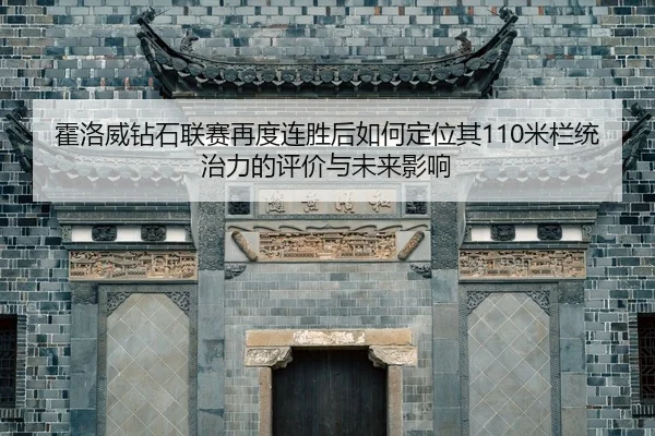 huo-luo-wei-zuan-shi-lian-sai-zai-du-lian-sheng-hou-ru-he-ding-wei-qi-mi-lan-tong-zhi-li-de-ping-jia-yu-wei-lai-ying-2-496.jpg