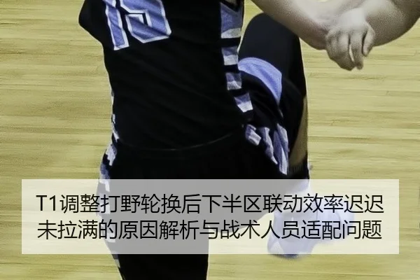 tiao-zheng-da-ye-lun-huan-hou-xia-ban-qu-lian-dong-xiao-lv-chi-chi-wei-la-man-de-yuan-yin-jie-xi-yu-zhan-shu-ren-yuan-2-717.jpg